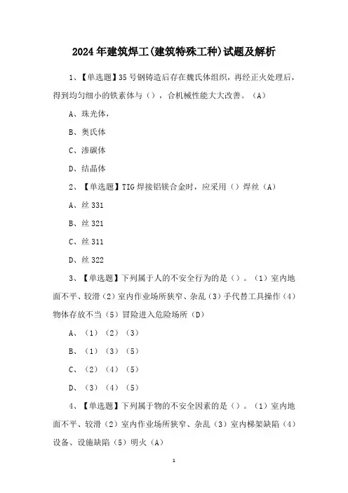 2024年建筑焊工(建筑特殊工种)试题及解析