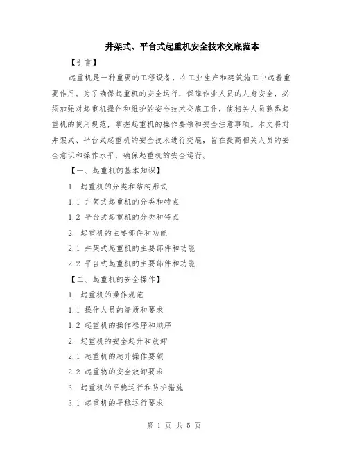 井架式、平台式起重机安全技术交底范本（2篇）