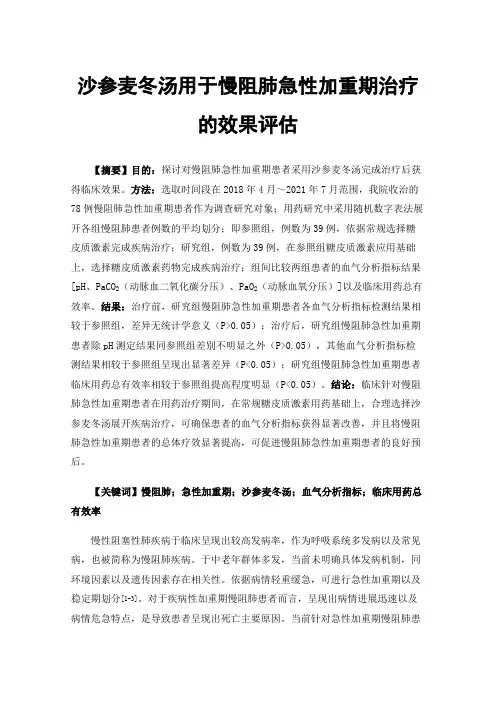 沙参麦冬汤用于慢阻肺急性加重期治疗的效果评估