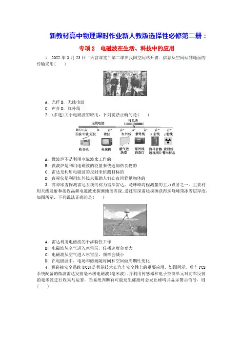 新教材高中物理第4章电磁波在生活科技中的应用课时作业新人教版选择性必修第二册(含答案)