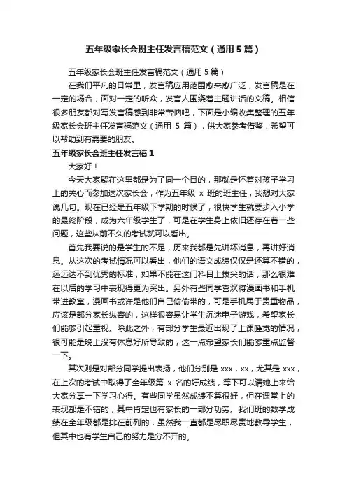 五年级家长会班主任发言稿范文（通用5篇）