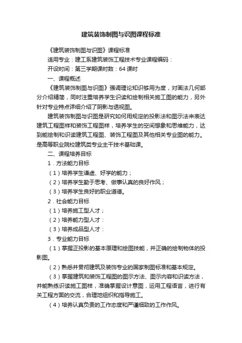 建筑装饰制图与识图课程标准