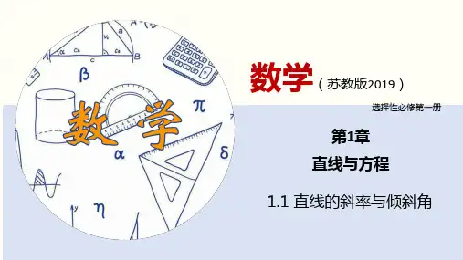 苏教版高中数学选择性必修一直线的斜率与倾斜角 课件