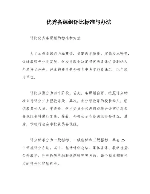 优秀备课组评比标准与办法