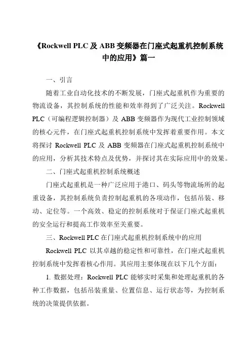 《2024年度RockwellPLC及ABB变频器在门座式起重机控制系统中的应用》范文