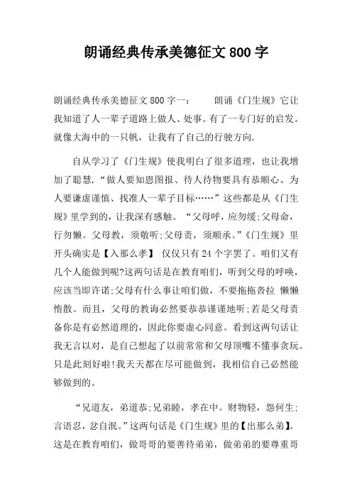 朗诵经典传承美德征文800字