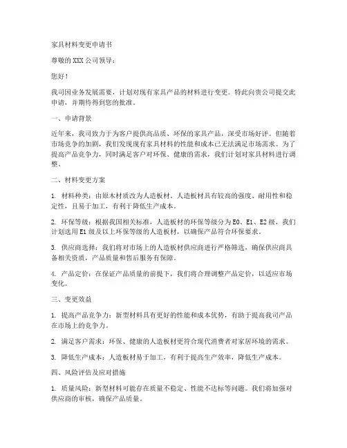家具材料变更申请书模板