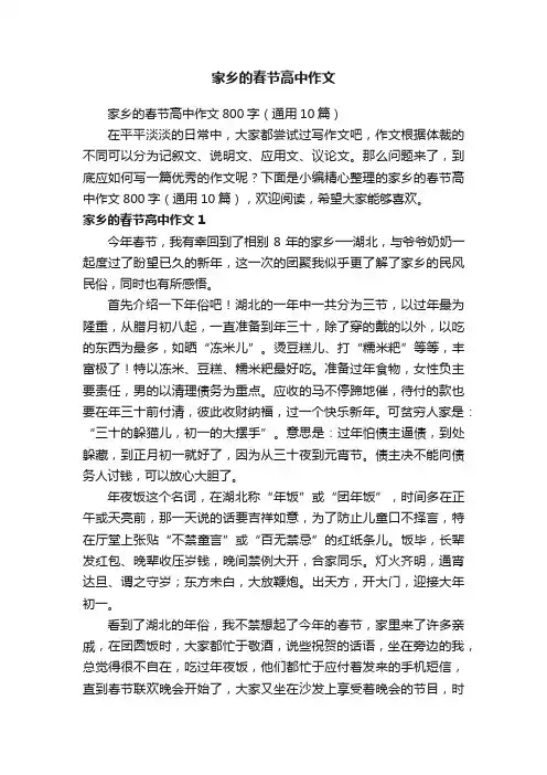 家乡的春节高中作文800字（通用10篇）