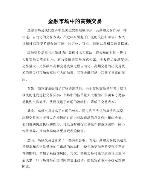 金融市场中的高频交易