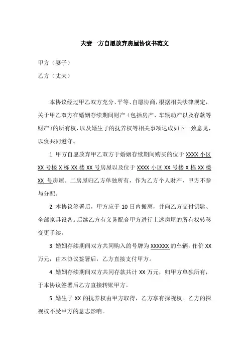 夫妻一方自愿放弃房屋协议书范文