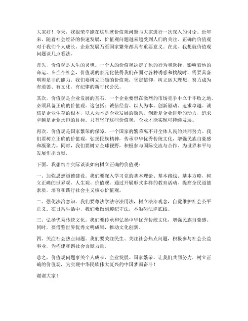 价值观问题讨论发言稿范文
