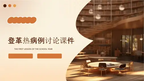 登革热病例讨论课件