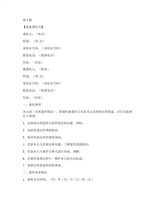 派出所报案委托书范本(2篇)