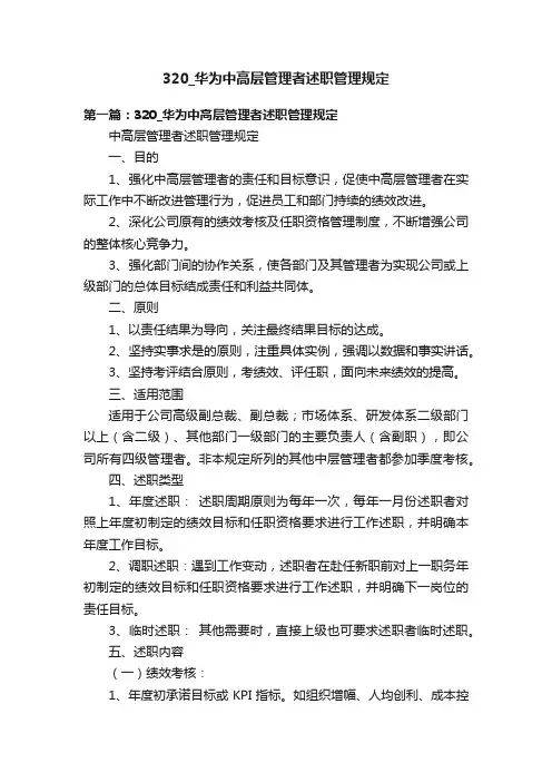 320_华为中高层管理者述职管理规定