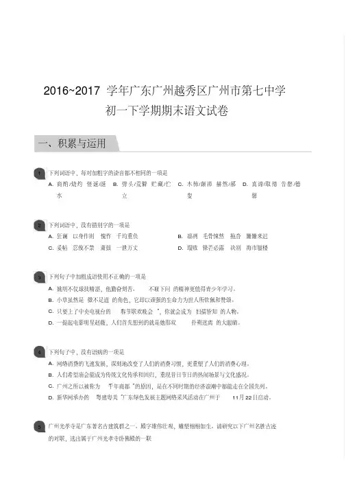 2016_2017学年广东广州越秀区广州市第七中学初一下学期期末语文试卷