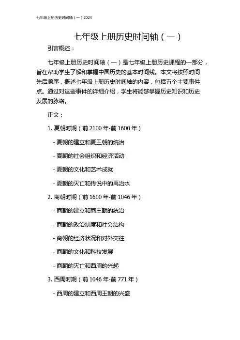 七年级上册历史时间轴(一)2024