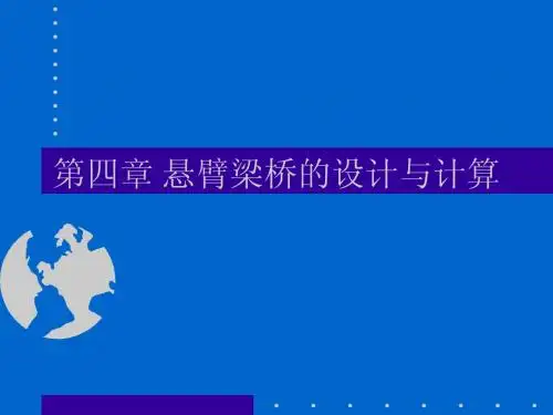 第四章 悬臂梁桥的设计与计算