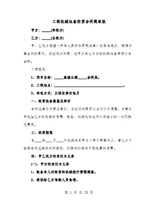 工程机械设备租赁合同简单版(8篇)
