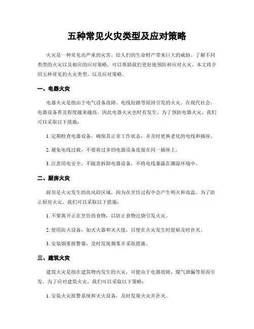 五种常见火灾类型及应对策略
