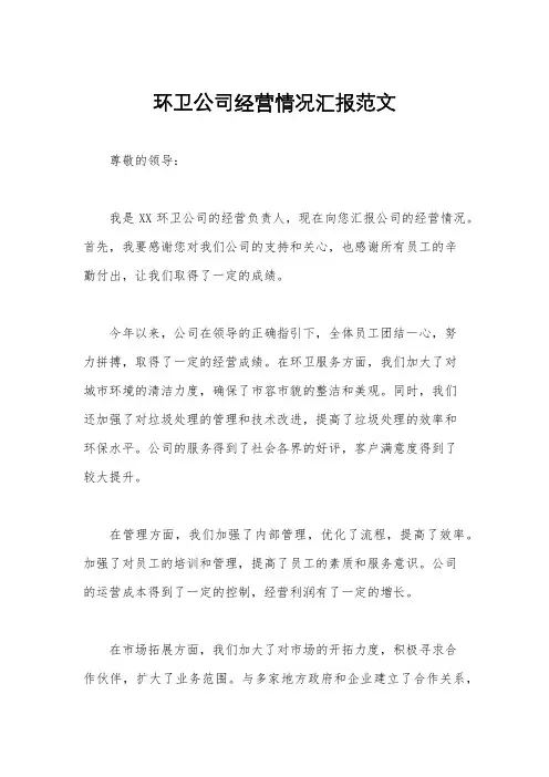 环卫公司经营情况汇报范文