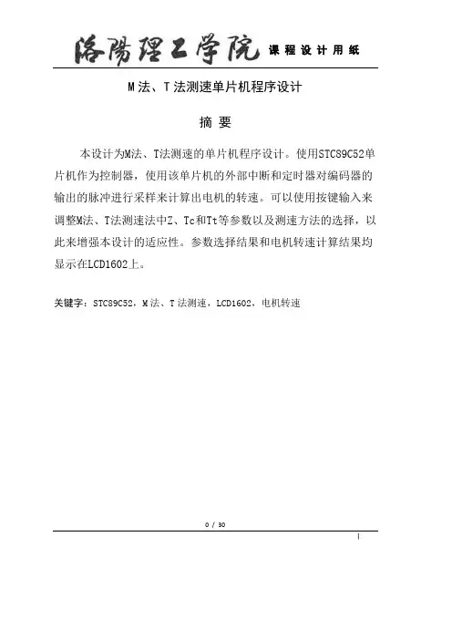 运动控制-M法T法测速单片机程序设计.