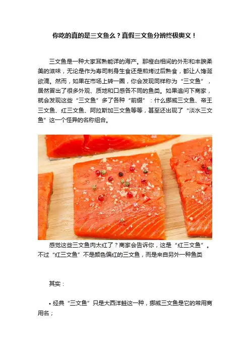 你吃的真的是三文鱼么？真假三文鱼分辨终极奥义！