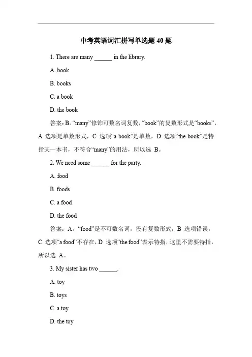 中考英语词汇拼写单选题40题