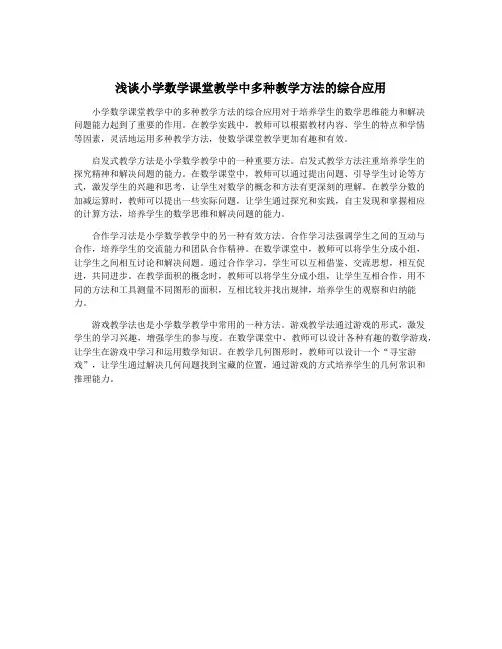 浅谈小学数学课堂教学中多种教学方法的综合应用