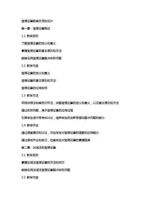 简便运算教案及活动设计