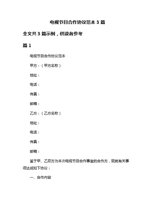 电视节目合作协议范本3篇