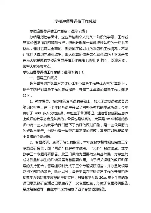 学校迎督导评估工作总结