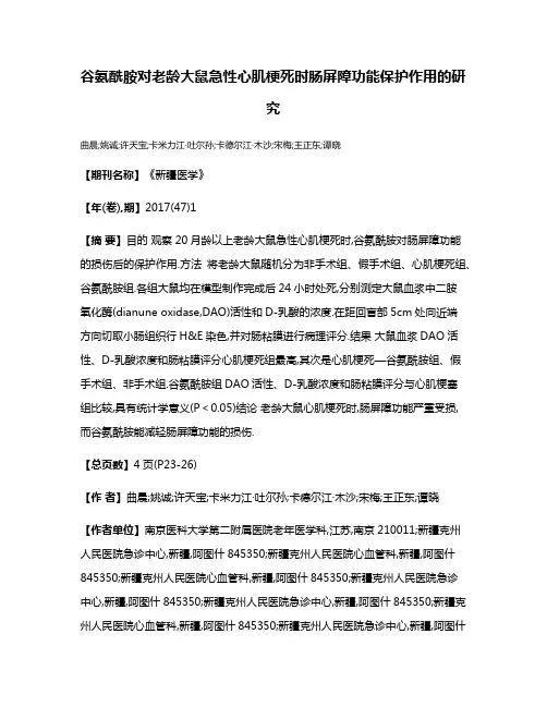 谷氨酰胺对老龄大鼠急性心肌梗死时肠屏障功能保护作用的研究