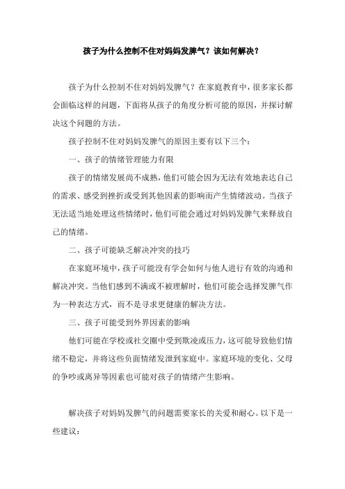 孩子为什么控制不住对妈妈发脾气？该如何解决？