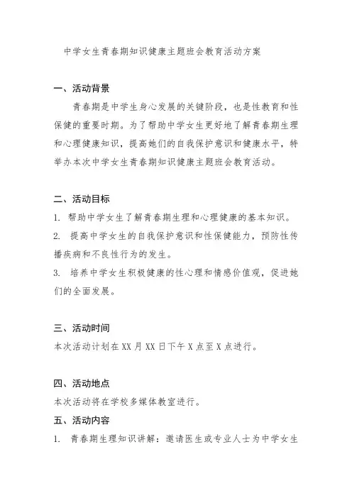 中学女生青春期知识健康主题班会教育活动方案