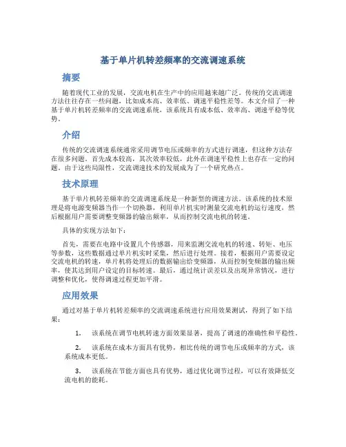 基于单片机转差频率的交流调速系统