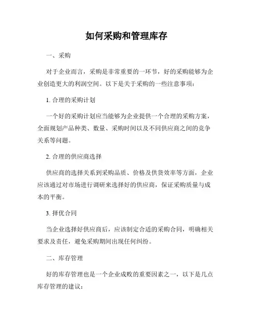 如何采购和管理库存