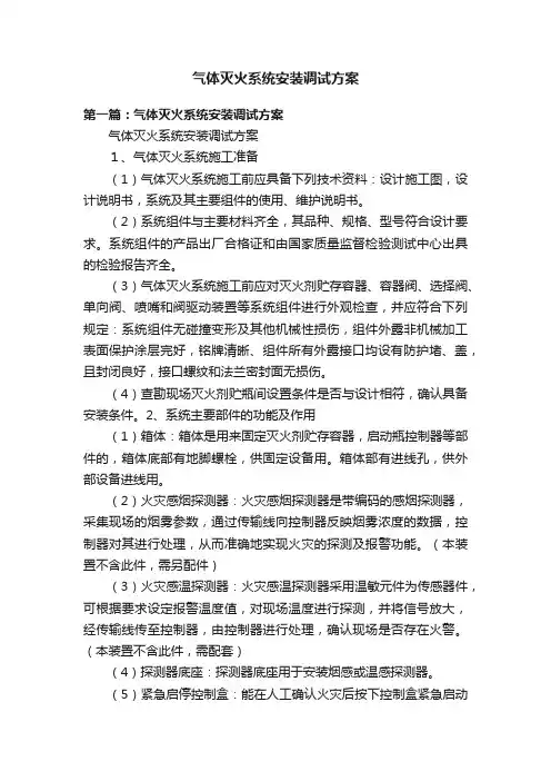 气体灭火系统安装调试方案