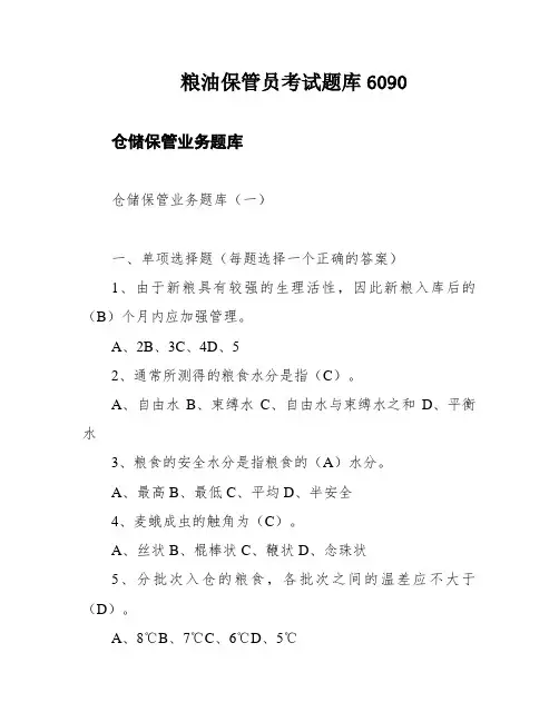 粮油保管员考试题库6090