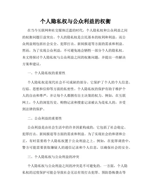 个人隐私权与公众利益的权衡