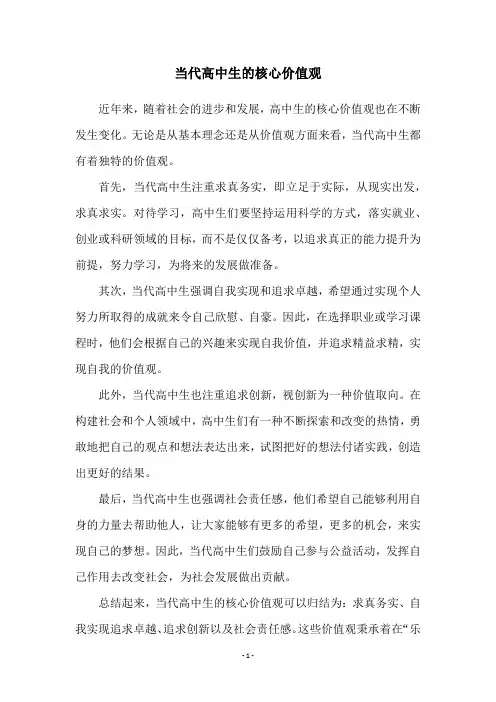 当代高中生的核心价值观