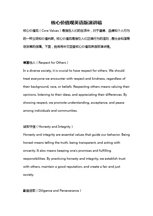 核心价值观英语版演讲稿