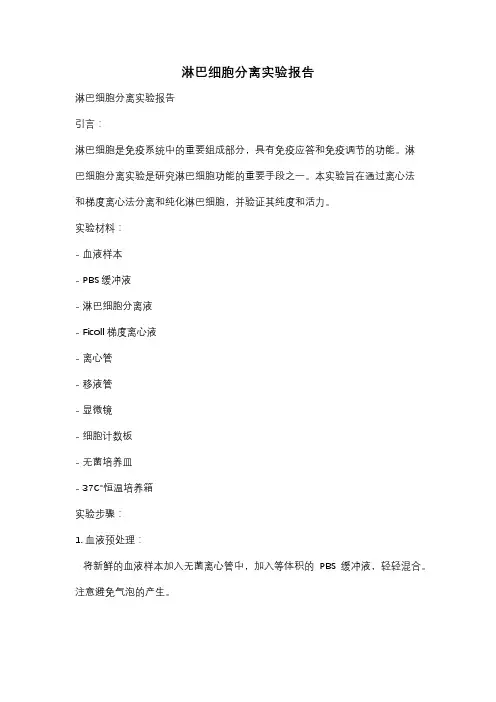 淋巴细胞分离实验报告