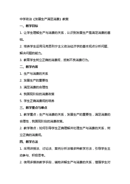 中学政治《发展生产满足消费》教案