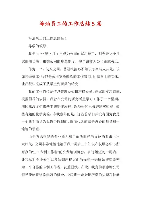 海油员工的工作总结5篇