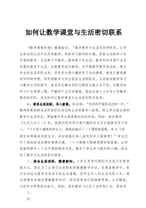 如何让数学课堂与生活密切联系