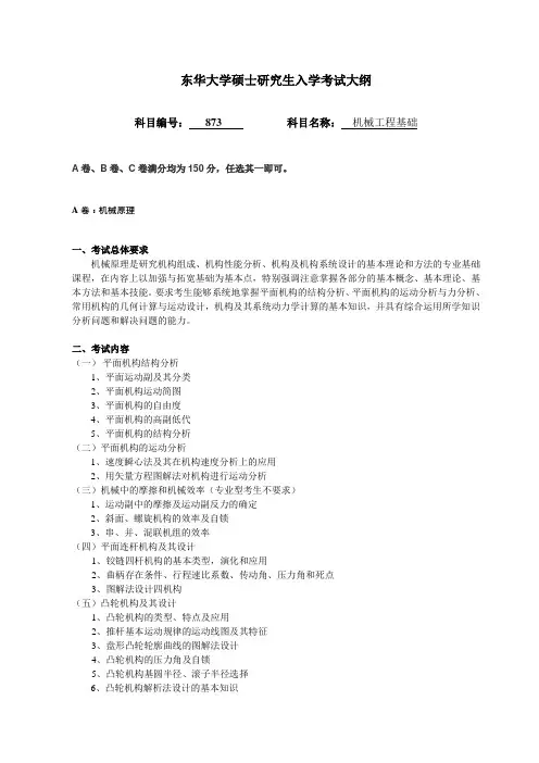 东华大学硕士研究生入学考试大纲