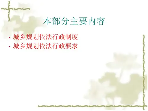 城乡规划管理与法规系列讲座课件-城乡规划依法行政制度