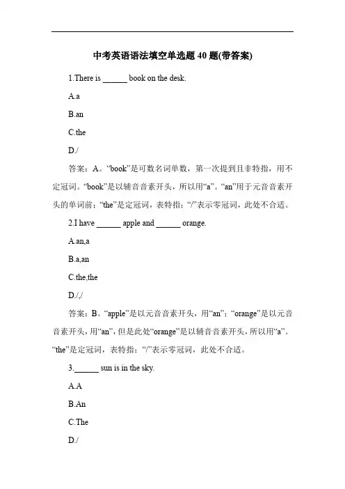 中考英语语法填空单选题40题(带答案)