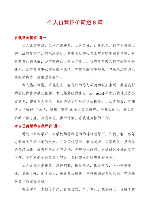 个人自我评价简短8篇