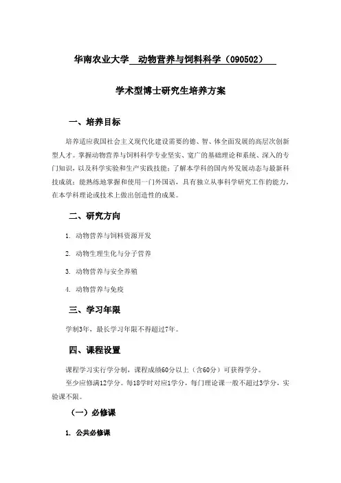 华南农业大学动物营养与饲料科学(090502)